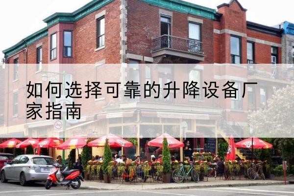 民权电动升降机厂家-如何选择可靠的升降设备厂家指南