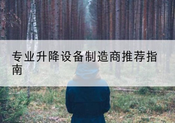 民权电动剪叉升降平台厂家-专业升降设备制造商推荐指南