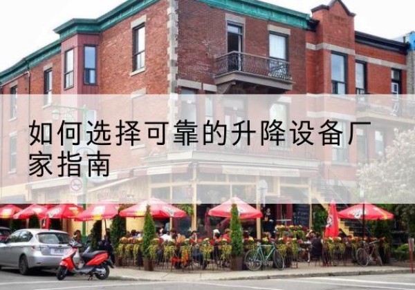 民权电动升降机厂家-如何选择可靠的升降设备厂家指南